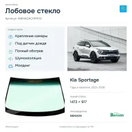 Лобовое стекло и автомобиль Kia Sportage — коллаж