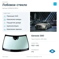 Лобовое стекло и автомобиль Genesis G90 — коллаж