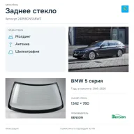 Заднее стекло и автомобиль BMW 5 серия — коллаж