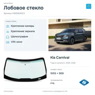 Лобовое стекло и автомобиль Kia Carnival — коллаж