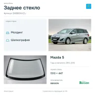 Заднее стекло и автомобиль Mazda 5 — коллаж