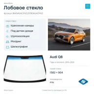 Лобовое стекло и автомобиль Audi Q8 — коллаж