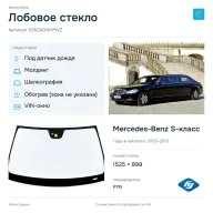 Лобовое стекло и автомобиль Mercedes-Benz S-класс — коллаж