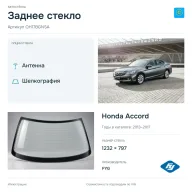 Заднее стекло и автомобиль Honda Accord — коллаж