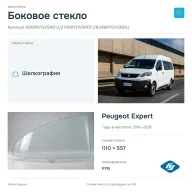 Боковое стекло и автомобиль Peugeot Expert — коллаж