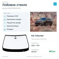 Лобовое стекло и автомобиль Kia Telluride — коллаж