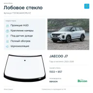 Лобовое стекло и автомобиль JAECOO J7 — коллаж
