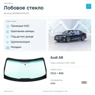 Лобовое стекло и автомобиль Audi A8 — коллаж