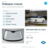Лобовое стекло и автомобиль Mercedes-Benz E-класс — коллаж