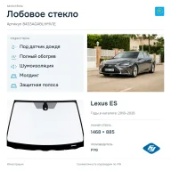 Лобовое стекло и автомобиль Lexus ES — коллаж