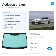 Лобовое стекло и автомобиль Kia Optima — коллаж