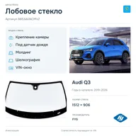 Лобовое стекло и автомобиль Audi Q3 — коллаж