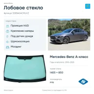 Лобовое стекло и автомобиль Mercedes-Benz A-класс — коллаж