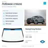 Лобовое стекло и автомобиль SsangYong Rexton — коллаж