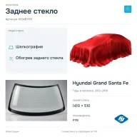 Заднее стекло и автомобиль Hyundai Grand Santa Fe — коллаж