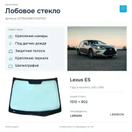 Лобовое стекло и автомобиль Lexus ES — коллаж