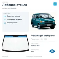 Лобовое стекло и автомобиль Volkswagen Transporter — коллаж