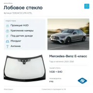 Лобовое стекло и автомобиль Mercedes-Benz E-класс — коллаж