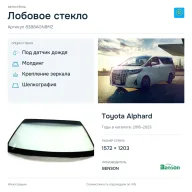 Лобовое стекло и автомобиль Toyota Alphard — коллаж