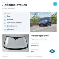 Лобовое стекло и автомобиль Volkswagen Polo — коллаж