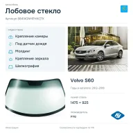 Лобовое стекло и автомобиль Volvo S60 — коллаж