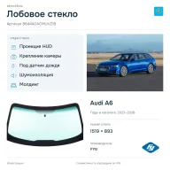 Лобовое стекло и автомобиль Audi A6 — коллаж