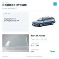 Боковое стекло и автомобиль Nissan Avenir — коллаж