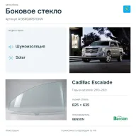 Боковое стекло и автомобиль Cadillac Escalade — коллаж