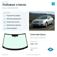 Лобовое стекло и автомобиль Chevrolet Epica — коллаж