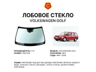 Лобовое стекло и автомобиль Volkswagen Golf — коллаж
