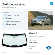 Лобовое стекло и автомобиль Mazda 3 — коллаж