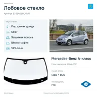 Лобовое стекло и автомобиль Mercedes-Benz A-класс — коллаж