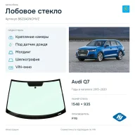Лобовое стекло и автомобиль Audi Q7 — коллаж