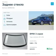 Заднее стекло и автомобиль BMW 3 серия — коллаж