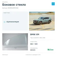 Боковое стекло и автомобиль BMW XM — коллаж