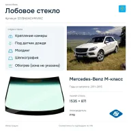 Лобовое стекло и автомобиль Mercedes-Benz M-класс — коллаж
