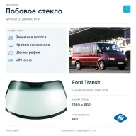 Лобовое стекло и автомобиль Ford Transit — коллаж