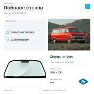 Лобовое стекло и автомобиль Chevrolet Van — коллаж
