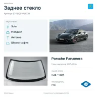Заднее стекло и автомобиль Porsche Panamera — коллаж