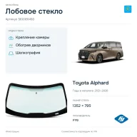 Лобовое стекло и автомобиль Toyota Alphard — коллаж
