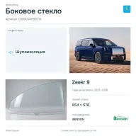 Боковое стекло и автомобиль Zeekr 9 — коллаж