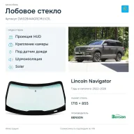 Лобовое стекло и автомобиль Lincoln Navigator — коллаж