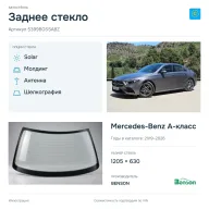 Заднее стекло и автомобиль Mercedes-Benz A-класс — коллаж