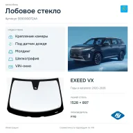 Лобовое стекло и автомобиль EXEED VX — коллаж