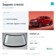 Заднее стекло и автомобиль EXEED LX — коллаж