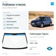 Лобовое стекло и автомобиль Volkswagen Tiguan — коллаж