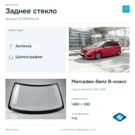Заднее стекло и автомобиль Mercedes-Benz B-класс — коллаж