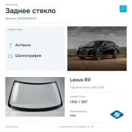 Заднее стекло и автомобиль Lexus RX — коллаж