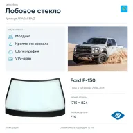 Лобовое стекло и автомобиль Ford F-150 — коллаж