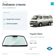 Лобовое стекло и автомобиль Toyota Hiace — коллаж